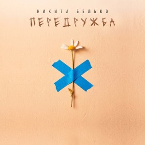 Никита Белько - Передружба