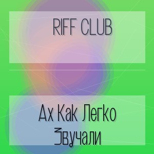 Riff Club - Ах Как Легко Звучали
