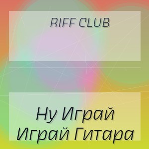 Riff Club - Ну Играй Играй Гитара