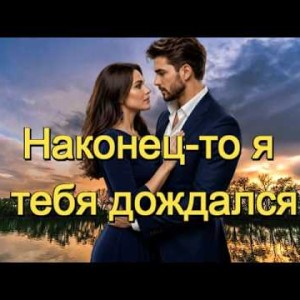 И.И. - НАКОНЕЦ ТО Я ТЕБЯ ДОЖДАЛСЯ