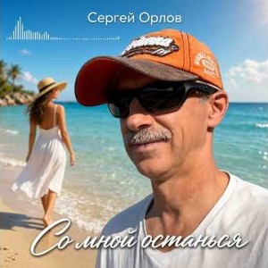 Сергей Орлов - Со мной останься