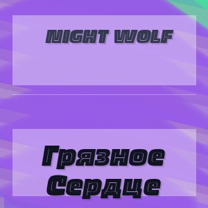 Night Wolf - Грязное Сердце