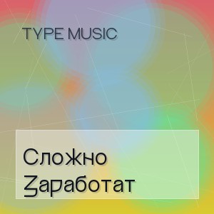 Type Music - Сложно Заработат