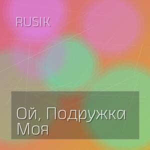 Rusik - Ой, Подружка Моя