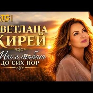 СВЕТЛАНА КИРЕЙ - Мы с тобою до сих пор