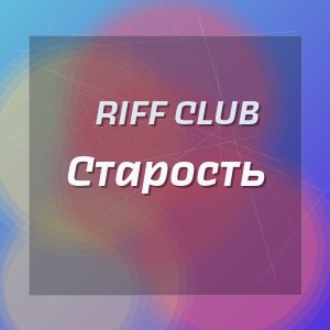 Riff Club - Старость