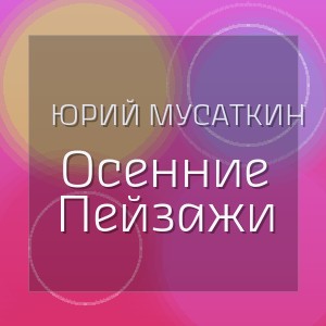Юрий Мусаткин - Осенние Пейзажи