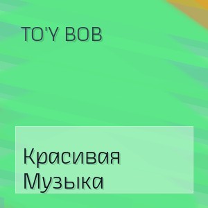 To'y Bob - Красивая Музыка