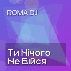 Roma Dj - Ти Нічого Не Бійся