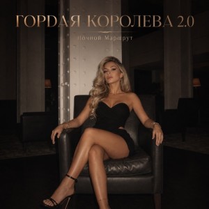Ночной Маршрут - ГОРДАЯ КОРОЛЕВА 2.0