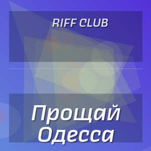 Riff Club - Прощай Одесса