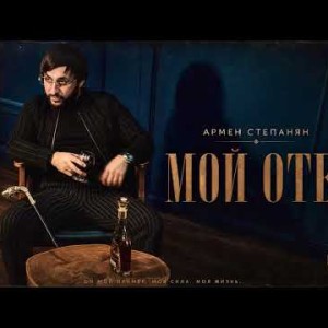 Армен Степанян - Мой отец