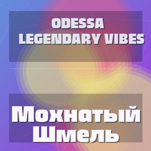 Odessa Legendary Vibes - Мохнатый Шмель