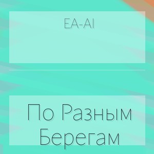 Ea-Ai - По Разным Берегам