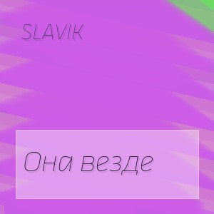 Slavik - Она везде