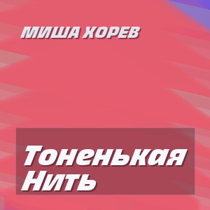Миша Хорев - Тоненькая Нить