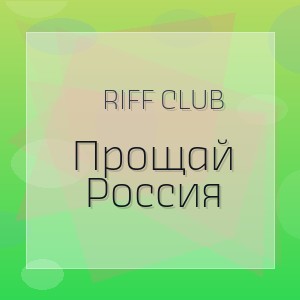 Riff Club - Прощай Россия