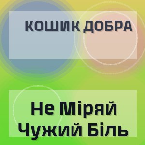 Кошик Добра - Не Міряй Чужий Біль