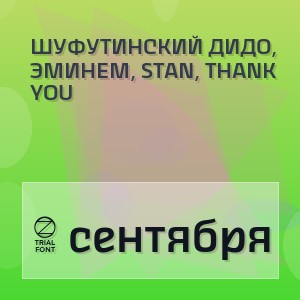 Шуфутинский Дидо, Эминем, Stan, thank you - 3 сентября