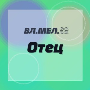 Вл.мел.89 - Отец