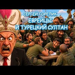 Сергей Горелик - ЕВРЕЙЦЫ И ТУРЕЦКИЙ СУЛТАН