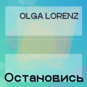 Olga Lorenz - Остановись