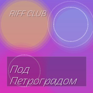 Riff Club - Под Петроградом