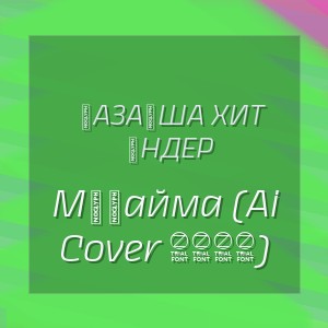 Қазақша Хит Әндер - Мұңайма (Ai Cover 2026)