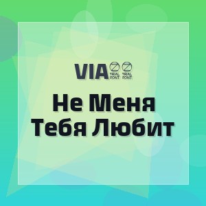 Via65 - Не Меня Тебя Любит