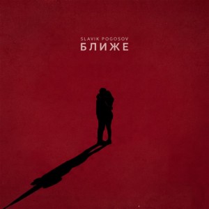 Slavik Pogosov - Ближе