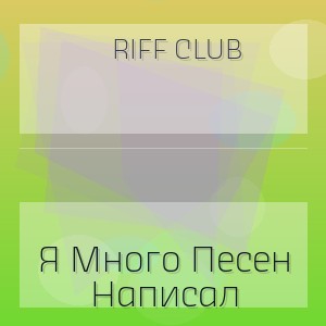 Riff Club - Я Много Песен Написал