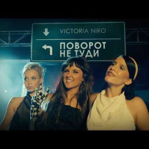 Victoria Niro - Поворот не туди