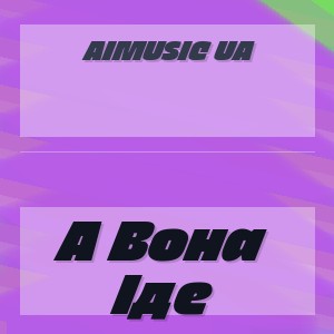 Aimusic Ua - А Вона Іде
