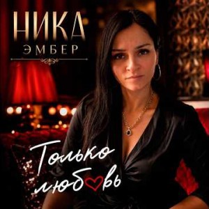 Ника Эмбер - Только любовь