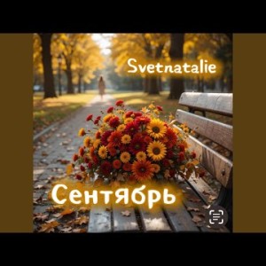 Svetnatalie - Сентябрь для тебя