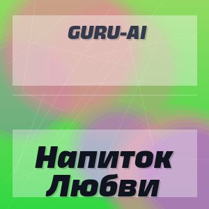 Guru-Ai - Напиток Любви