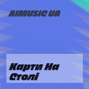 Aimusic Ua - Карти На Столі