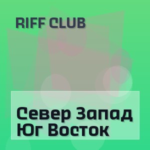 Riff Club - Север Запад Юг Восток