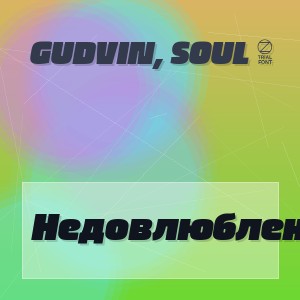 Gudvin, Soul 8 - Недовлюбленные