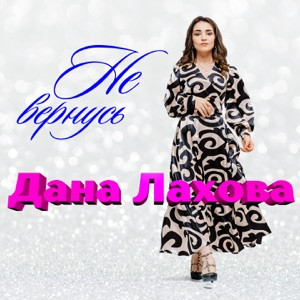 Дана Лахова - Не вернусь (Лезгинка Версия)