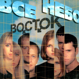 Восток - Миражи
