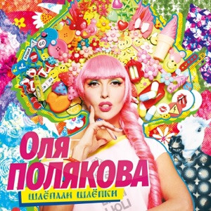 Оля Полякова - Polyakova Style (speed up)