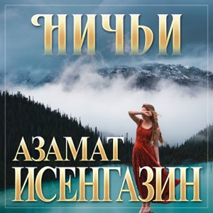 Азамат Исенгазин - Ничья