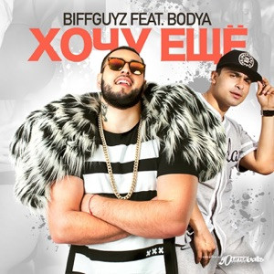 BIFFGUYZ - Этой ночью будет жарко
