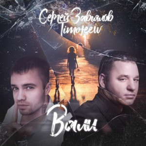 Завьялов Сергей - Знай