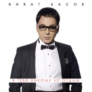 Виват Басов - Я тебя никому не отдам