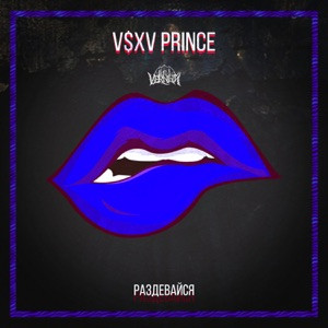 V $ X V PRINCE - Мурашки