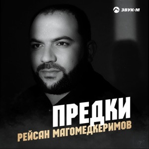 Рейсан Магомедкеримов - Предки наши воевали
