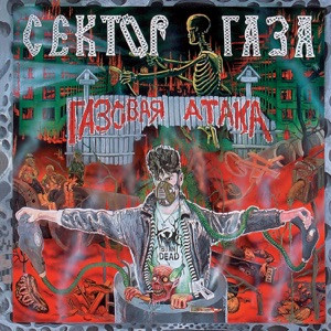 Сектор Газа - Я по твоим соскучился губам