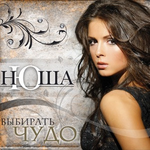 Нюша - Я хочу лететь еще выше